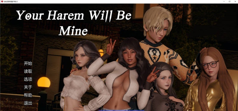 [亚洲风SLG/更新]你的后宫将属于我 Your Harem Will Be MineV0.2 AI汉化版[PC+安卓][6G]-乐游二次元