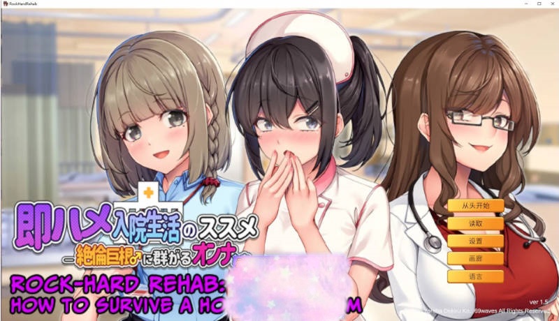 [拔作ADV]随住即插的住院生活―围绕着精力旺盛的巨根♂的女子们―官方中文版[新作][800M]-乐游二次元