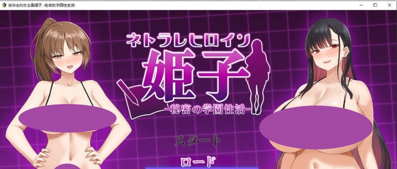 被夺走的女主姬子-秘密的学园性生活-挂载AI汉化版+存档[新汉化][1.5G]-乐游二次元