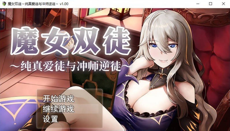 [精品RPG/中文]魔女双徒～纯真爱徒与冲师逆徒～官方中文步兵版+存档[新作][1.2G]-乐游二次元