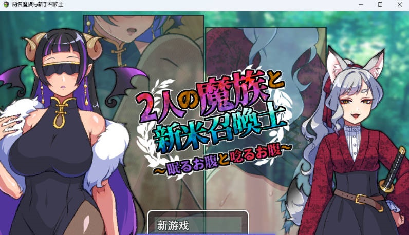两名魔族与新手召唤士～沉睡之腹与低吟之腹～ 挂载AI汉化版 [新作] [960M]-乐游二次元