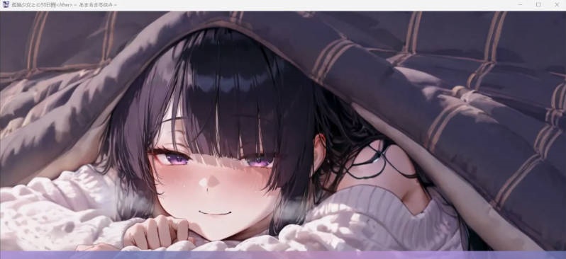 图片[4]-[SLG/中文/CV/动态] 与孤独少女的50天 ～甜蜜冬假～ 挂载AI汉化版+存档 [新汉化] [3G]-乐游二次元