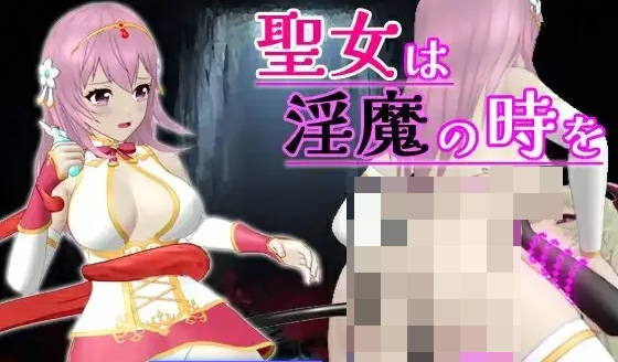 [更新/战斗H/异种X] 圣女堕为淫魔之时 Ver1.12.1 官中版 去码版+自带全回想 [1.6G]-乐游二次元