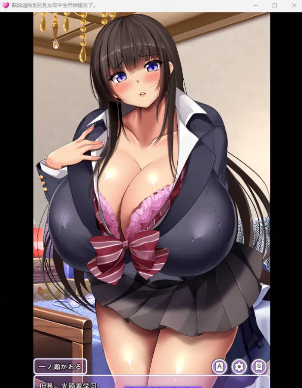 图片[2]-清纯系巨乳女高中生似乎开始找干爹了。 挂载AI汉化版 [新作] [1.7G]-乐游二次元