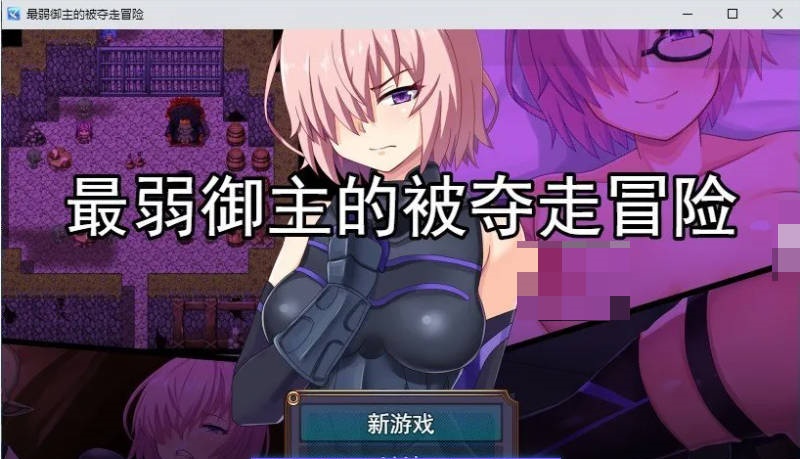 最弱御主的NTR冒险 挂载AI汉化版+存档[新汉化][1.6G]-乐游二次元