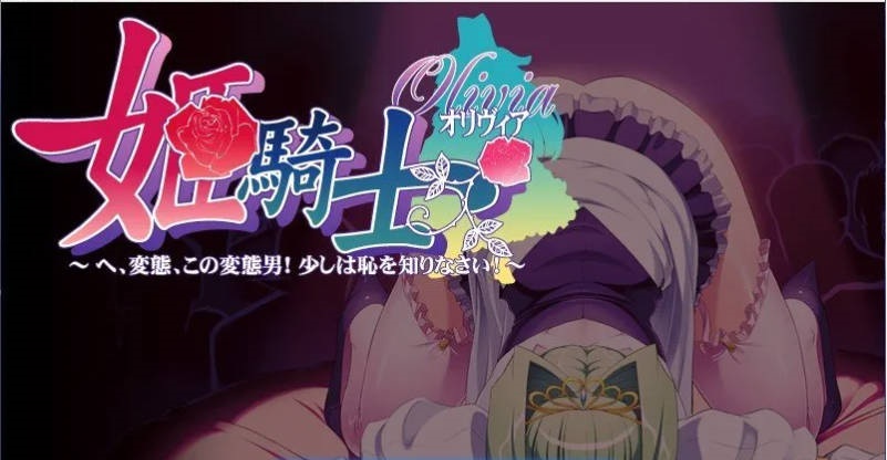 姬骑士奥丽维亚～喂，变态，你这个变态男！稍微有点羞耻心好吗！～AI步兵汉化版+全CG存档[新步兵][4.5G]-乐游二次元
