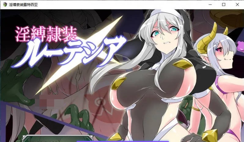 淫缚隶装露缇希娅 挂载AI汉化版+存档[新汉化][1.3G]-乐游二次元