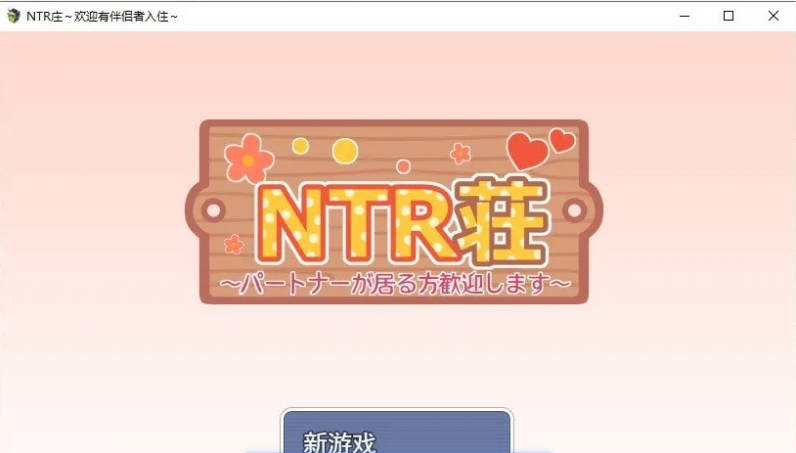 NTR庄～欢迎有伴侣的人士～挂载AI汉化版+自带全回想[新汉化][1.1G]-乐游二次元