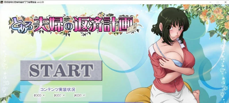 [ADV]某对夫妇的还款计划V2.0.9 正式版[更新][950M]-乐游二次元