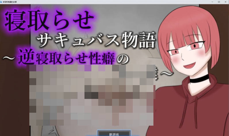 [RPG/汉化]NTR魅魔物语～与有着逆NTR性癖的你和我～挂载AI汉化版+存档[新汉化][970M]-乐游二次元