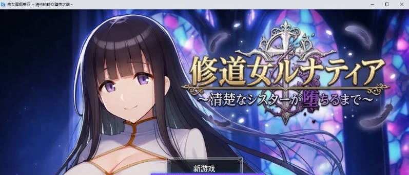 [RPG/汉化]修女露娜蒂亚～纯洁修女堕落之时～挂载AI汉化版+存档[新汉化][1.3G]-乐游二次元
