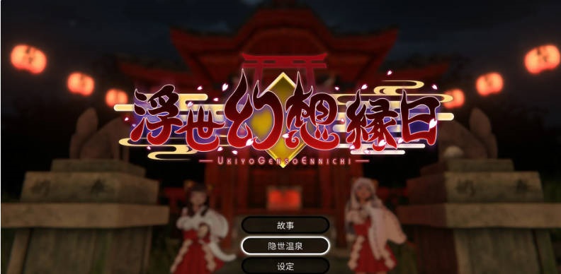 浮世幻想缘日〜神使双子被百鬼夜行侵犯但依然坚强面对的夏季庙会的故事〜 官中版 去码版+存档 [3.5G]-乐游二次元