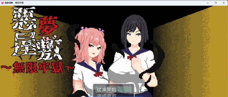 [像素SLG/中文/动态] 恶梦屋敷・无限牢狱 官方中文版 [新作] [1.1G]-乐游二次元