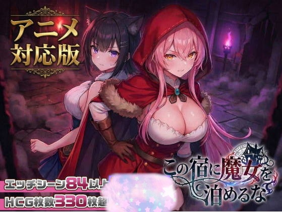 [新内容] 别让魔女住进这间旅馆 v1.10 正式版+全CG回想[2.6G]-乐游二次元