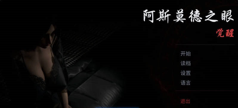 图片[2]-阿斯莫德之眼 The Asmodeus Eyes v0.06.22 官方中文版[PC+安卓][4.5G]-乐游二次元