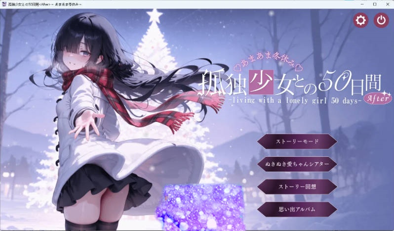 [SLG/中文/CV/动态] 与孤独少女的50天 ～甜蜜冬假～ 挂载AI汉化版+存档 [新汉化] [3G]-乐游二次元