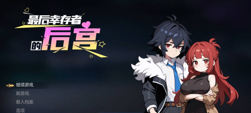 [后宫SLG/官中/动态] 最后幸存者的后宫 The Last Survivors Harem Steam官中步兵版[1.8G]-乐游二次元