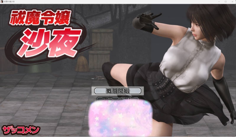 [ACT/动态] 驱魔千金沙夜 正式版 [新作] [570M]-乐游二次元