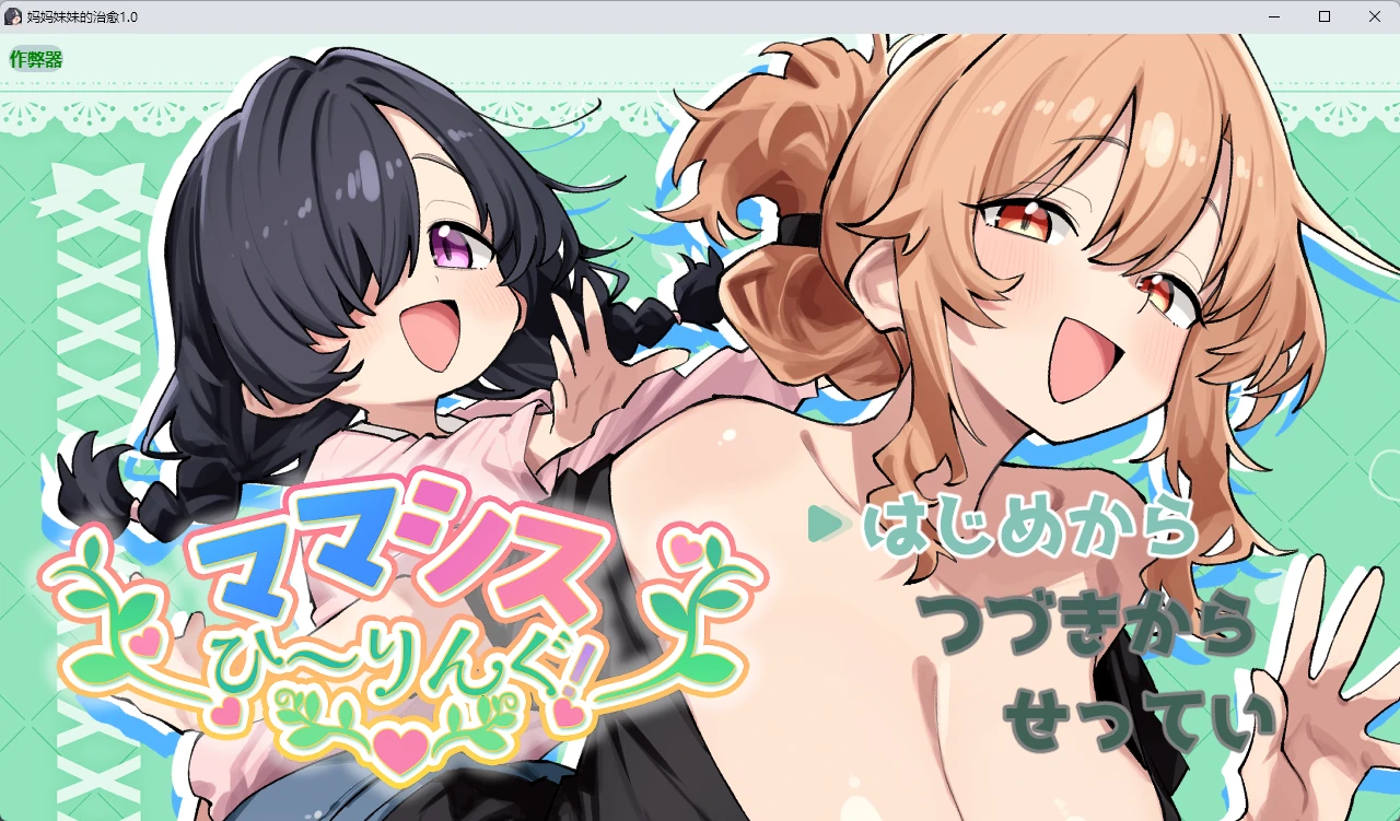 妈妈妹妹的治愈1.0 AI汉化版【PC+安卓/808MB-乐游二次元