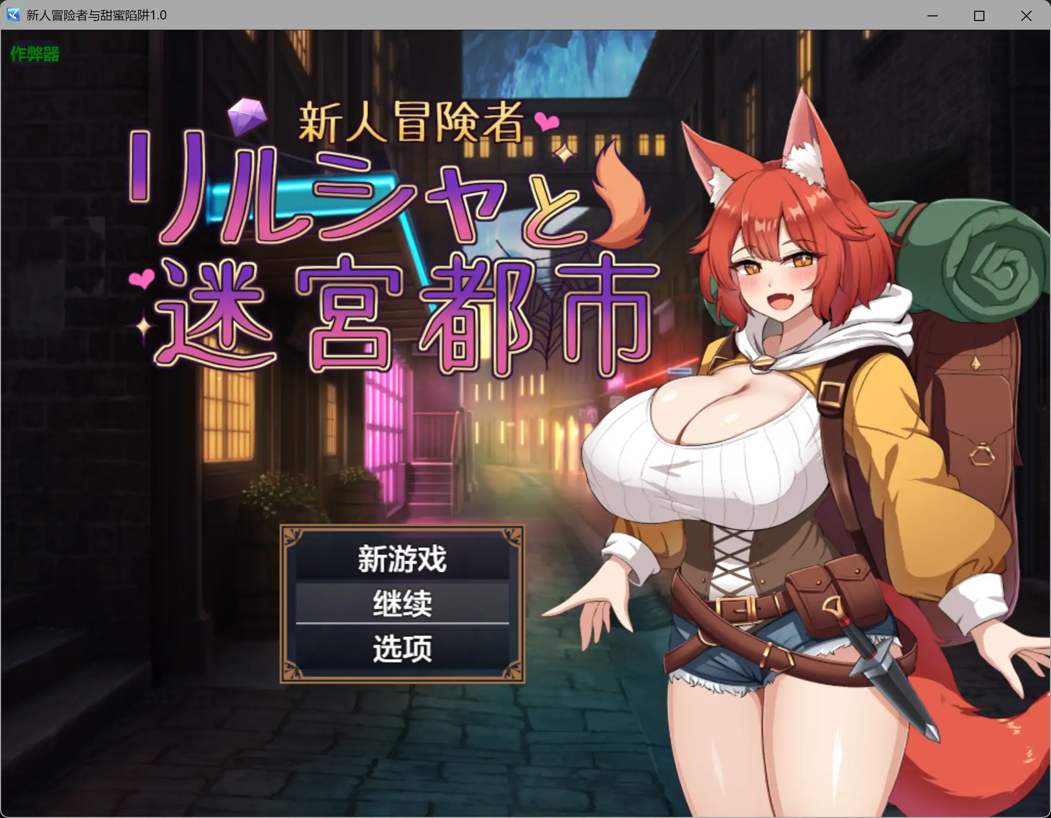 新人冒险者与甜蜜陷阱1.0 AI汉化版【PC+安卓/1.02G】-乐游二次元