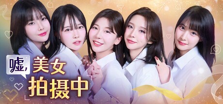 嘘, 美女拍摄中 完整版 官方中文-韩语音+全DLC【PC/30G】-乐游二次元