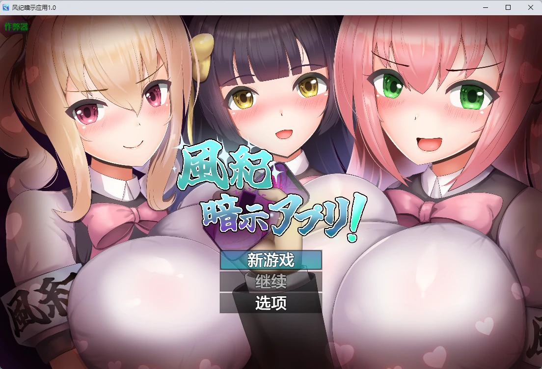 风纪暗示应用1.0 AI汉化版【PC+安卓/347MB】-乐游二次元