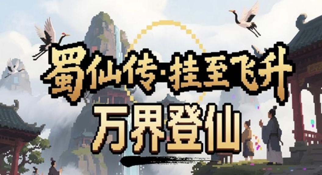 蜀仙传．挂至飞升 官方中文+万界登仙DLC-道印碎锋-灵霄破罡+全DLC【PC/2.3G/新作】-乐游二次元