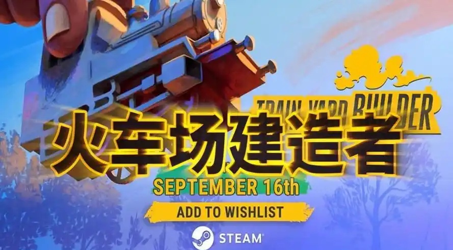 火车场建造者/Train Yard Builder-乐游二次元