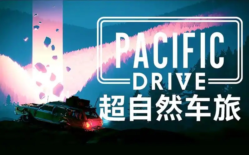 超自然车旅/Pacific Drive (更新v1.7.1)-乐游二次元