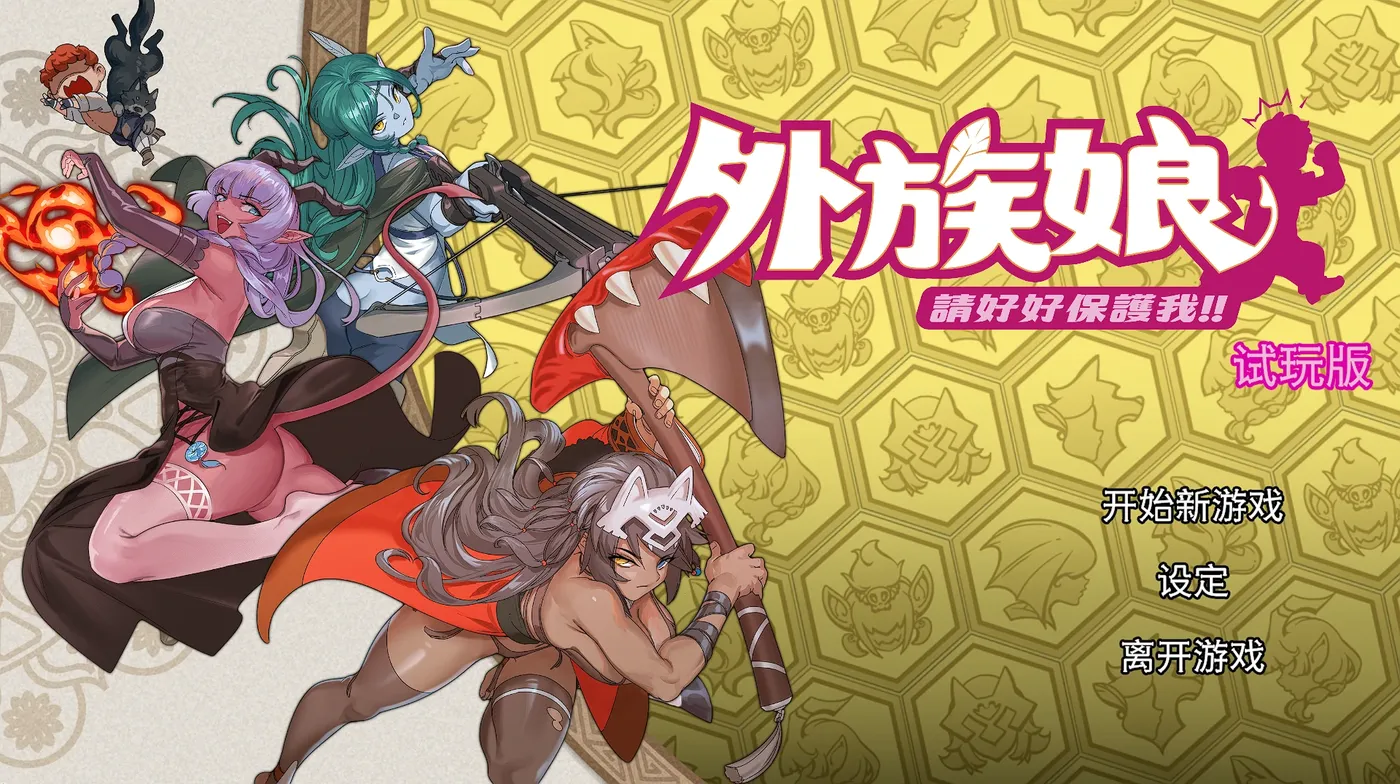 外族娘！请好好保护我吧！官方中文DEMO版 [新作/1G]-乐游二次元