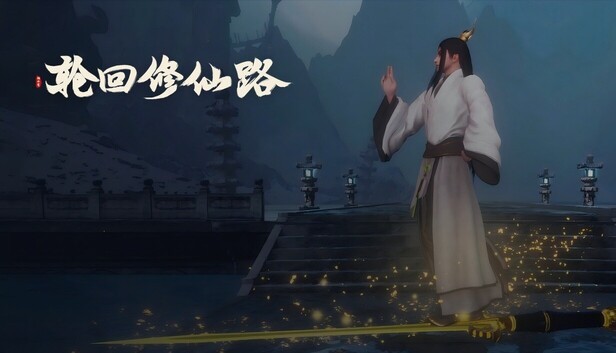 轮回修仙路 -江湖逆潮-行义踏歌+全DLC 官方中文【PC/12G】-乐游二次元