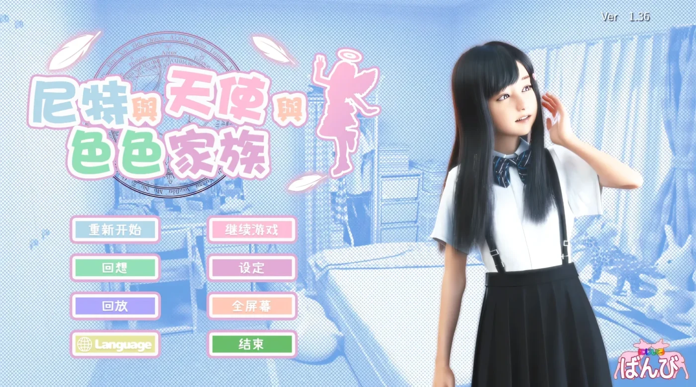 尼特与天使与色色家族 V1.36 官方中文步兵版+存档 [PC/4.5G/更新]-乐游二次元