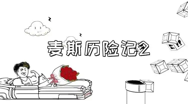 麦斯历险记2-乐游二次元