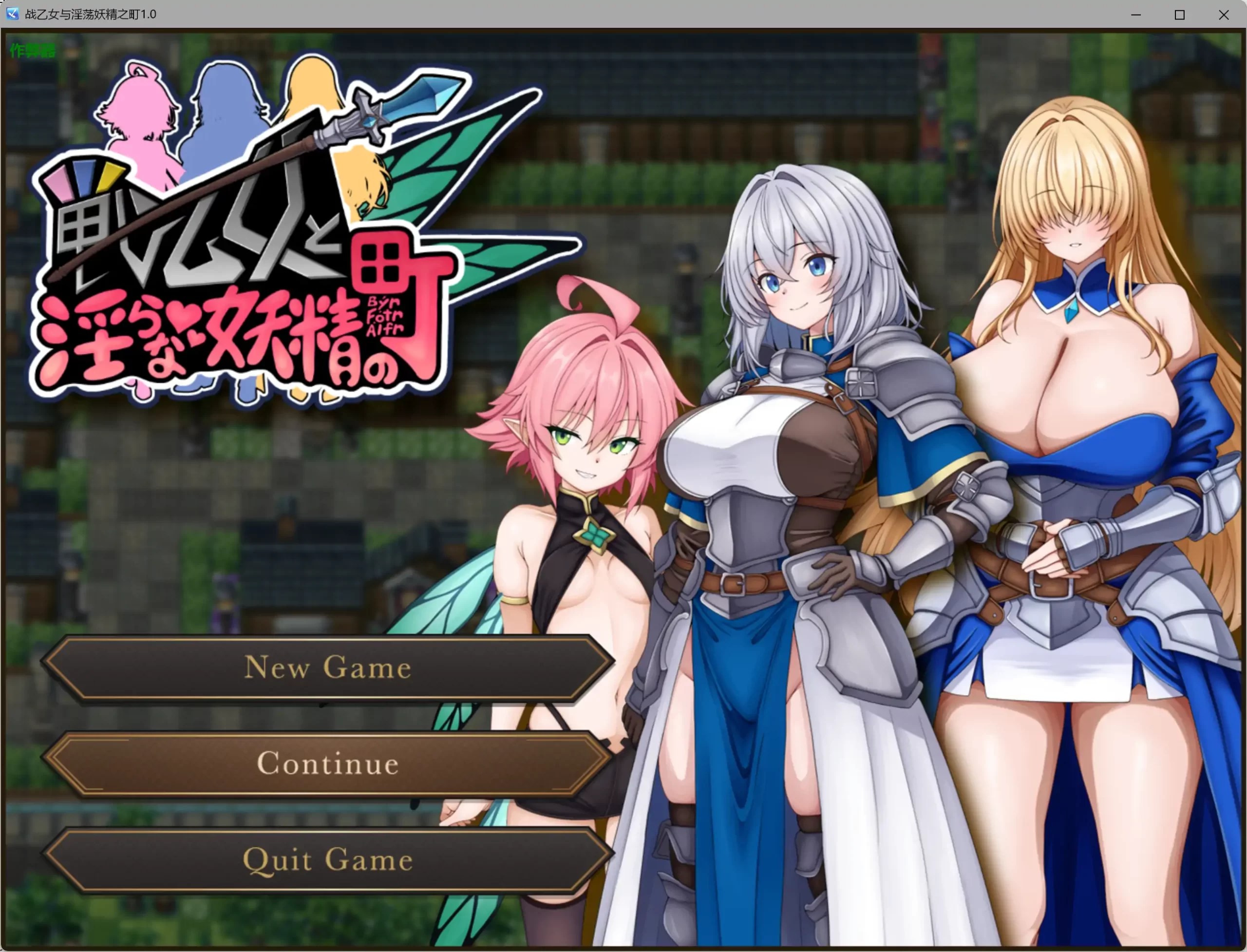战乙女与淫荡妖精之町1.0 AI汉化版【PC+安卓/0.73G】-乐游二次元