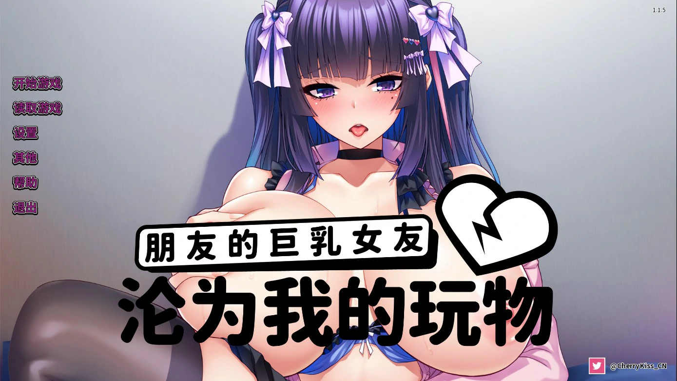 朋友的巨乳女友沦为我的玩物 v1.1.5 官方中文版【PC＋安卓/1.2G/更新】-乐游二次元