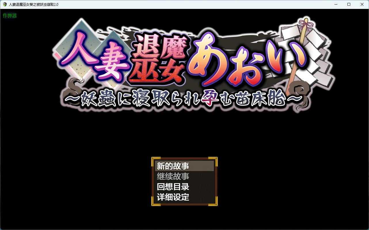 人妻退魔巫女葵之被妖虫寝取2.0 AI汉化版【PC+安卓/3.34G】-乐游二次元