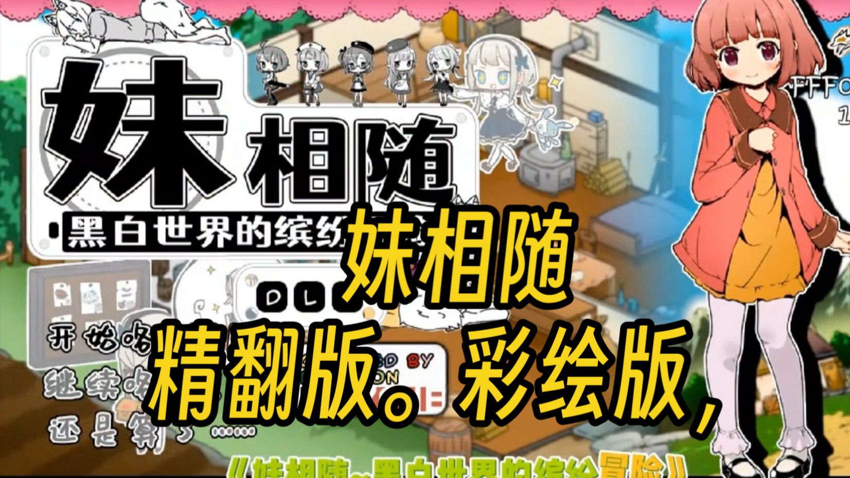 妹相随~黑白世界的缤纷冒险~ v2.03 彩色MOD 精翻汉化版+DLC+FFFOX模组 v1.7.0【PC/1.3G】-乐游二次元