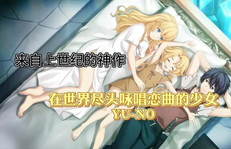 在世界尽头咏唱恋曲的少女YU-NO 官方中文 [PC＋KR模拟器/5.9G]-乐游二次元