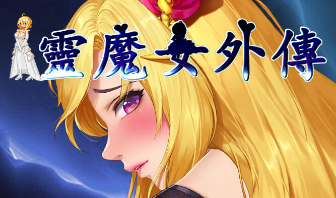 [精品ACT/更新] 灵魔女外传 Spirit Witch’s Gaiden V1.17 官方中文步兵版[4G]-乐游二次元
