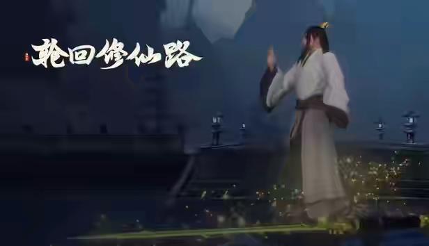 轮回修仙路 -江湖逆潮-行义踏歌+全DLC 官方中文【PC/12G】-乐游二次元