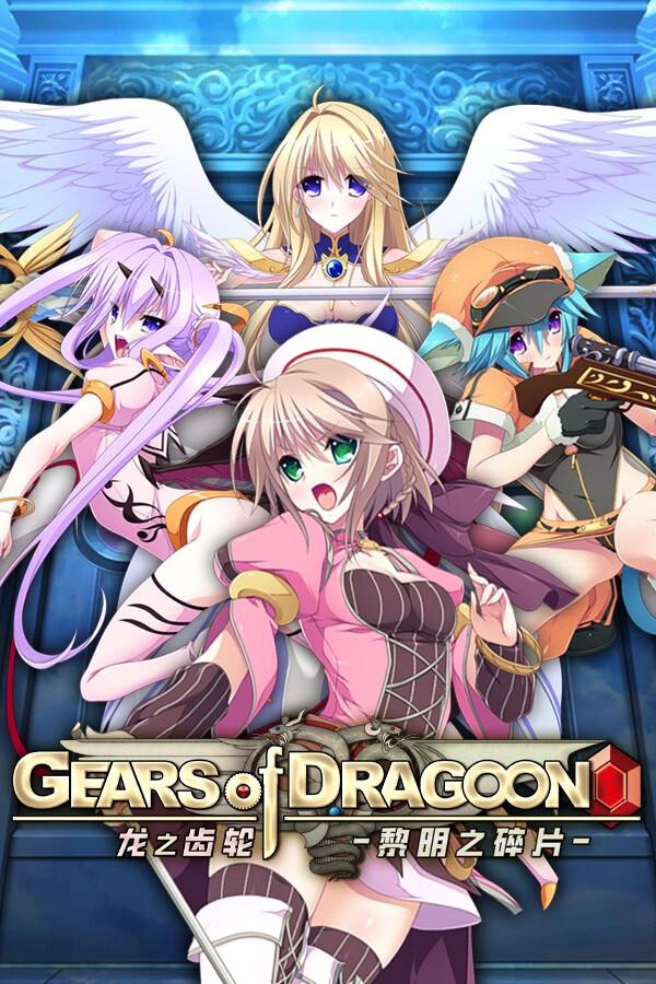 龙之齿轮-黎明的碎片-汉化版【PC/6.7G/新作】-乐游二次元