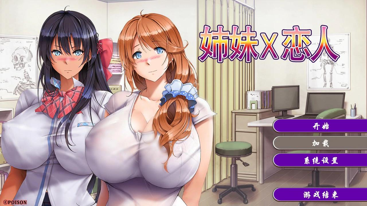 姉妹X恋人 官方中文版【PC/1.35G】-乐游二次元