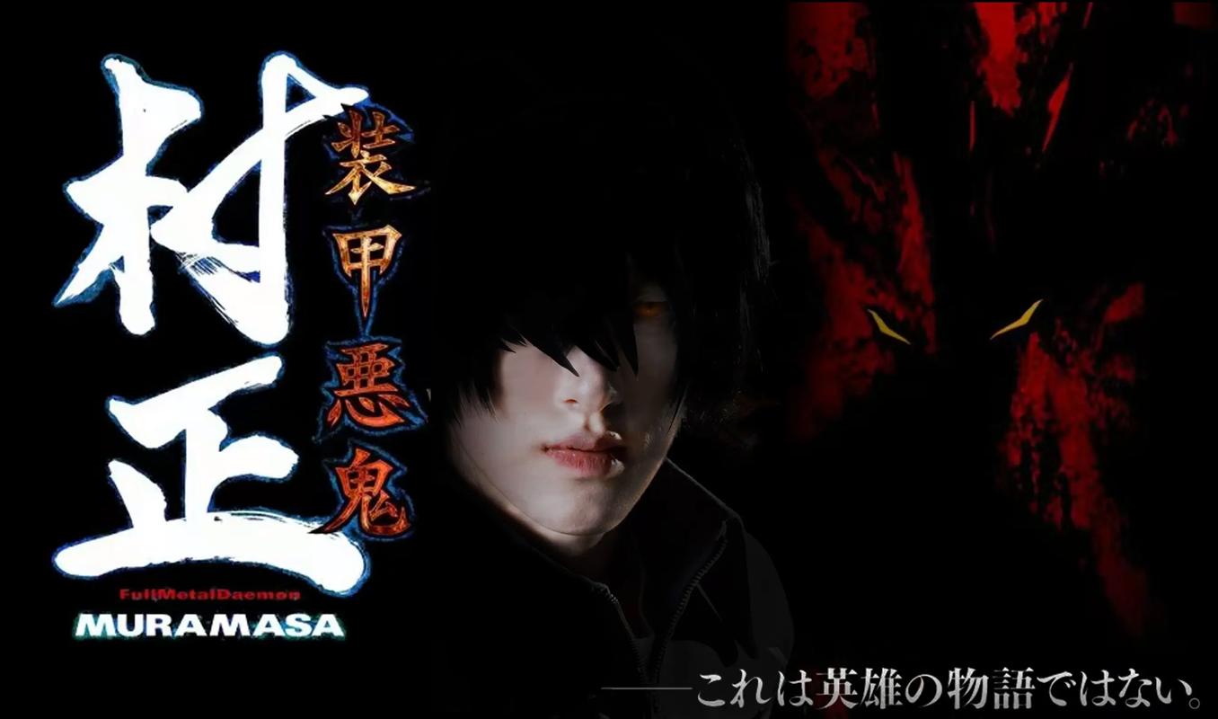 装甲恶鬼村正 邪念篇 精翻汉化+全CG存档【PC/2G】-乐游二次元