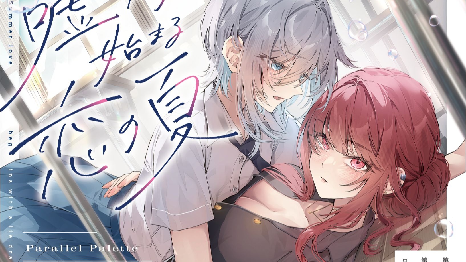 始于谎言的夏日恋情 官方中文【PC/2.8G/新作】-乐游二次元
