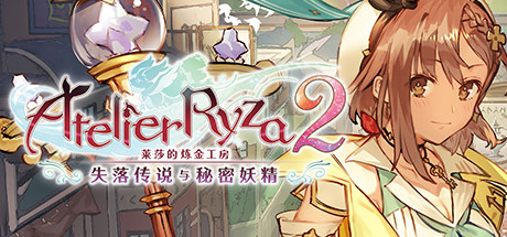 莱莎的炼金工房2：失落传说与秘密妖精 V1.06-百夏礼装-全DLC数字豪华版+OTS[PC/27G]-乐游二次元