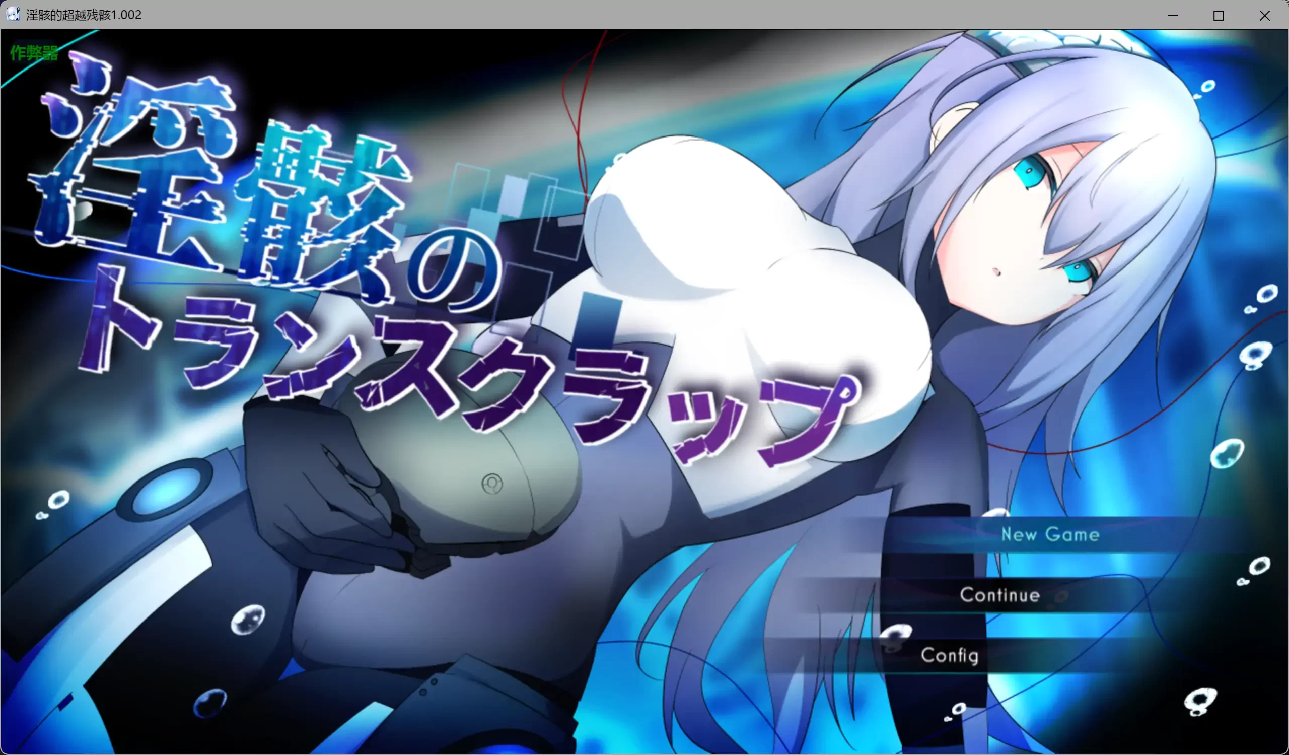[RPG/汉化/机械X/大更新] 淫骸的机械束缚 v1.010 AI汉化版+存档[2.2G]-乐游二次元