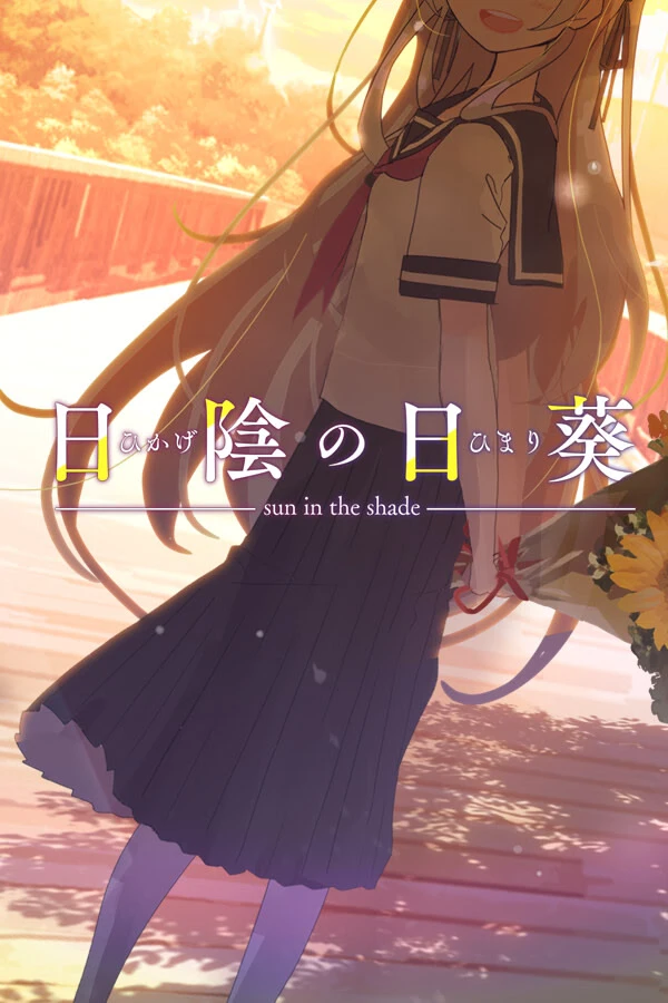背阴的日葵 汉化版【PC/920M/新作】-乐游二次元