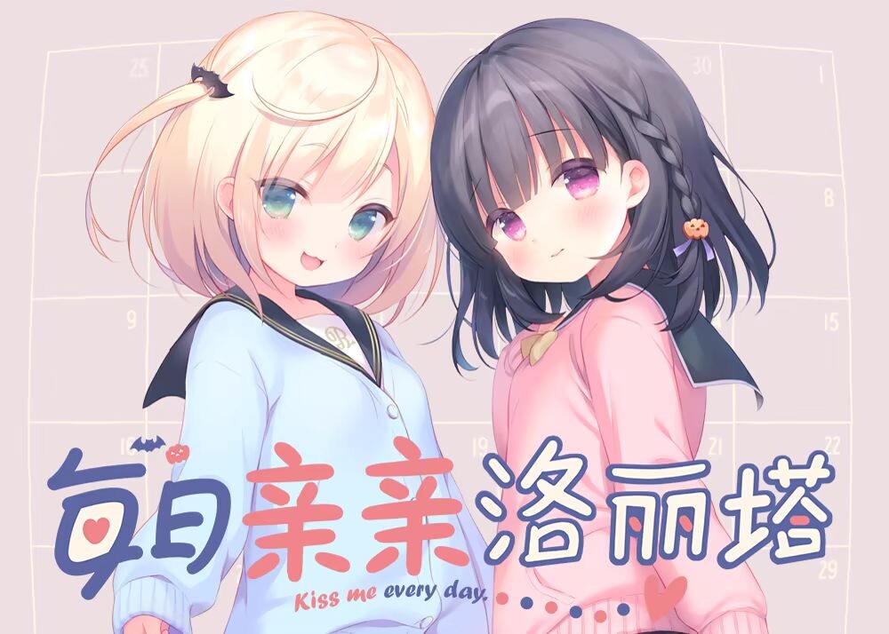 每日亲亲洛丽塔 V1.0 STEAM官中[PC/1.5G/新作]-乐游二次元