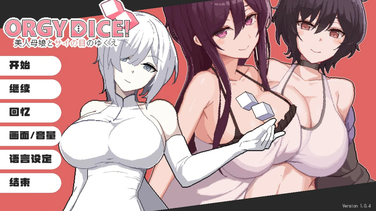 乱交骰子 美女母女与骰子眼的下场 V1.04 DL官中【PC/0.85G】-乐游二次元