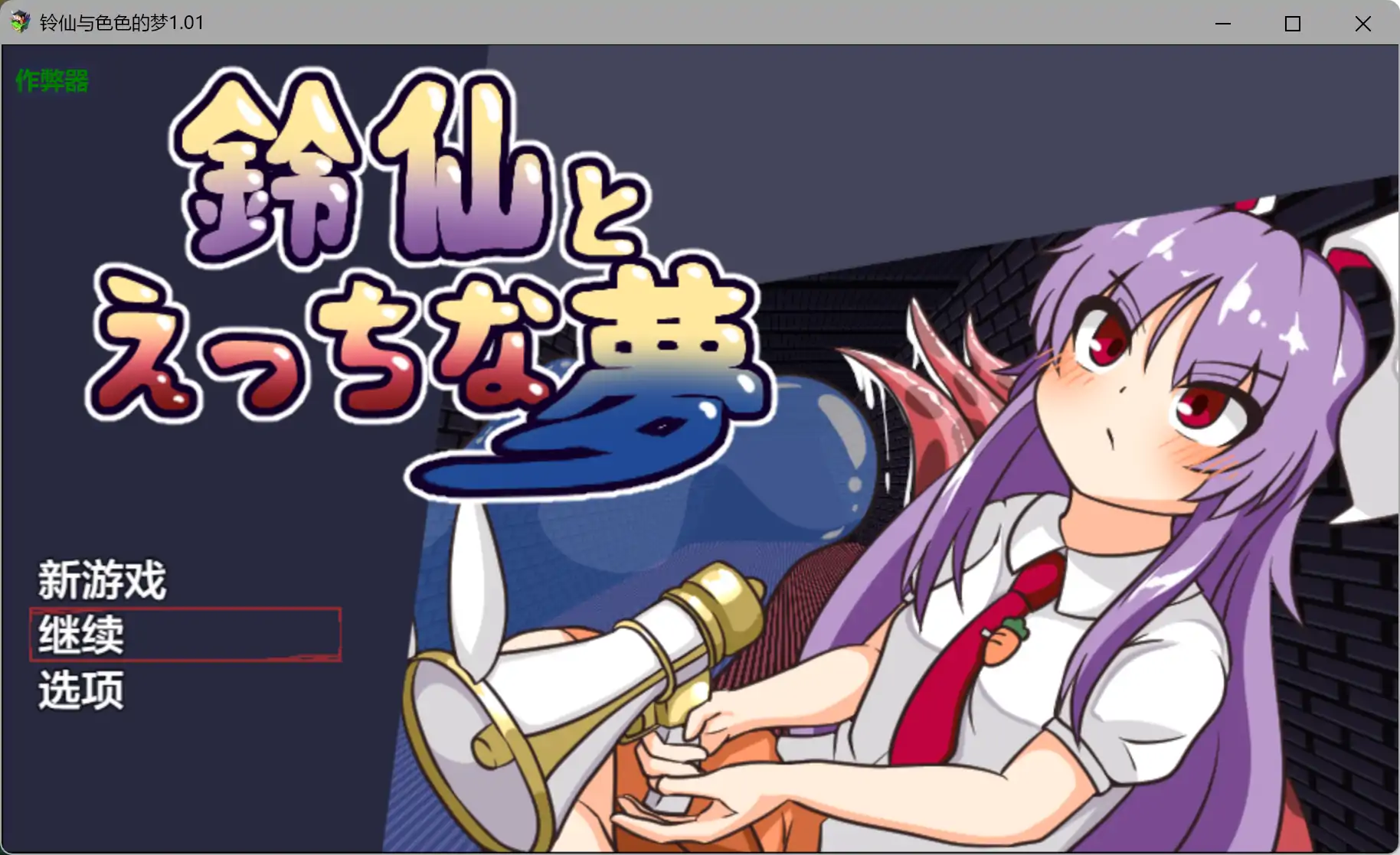 铃仙与色色的梦1.01 AI汉化版【PC+安卓/1.03G】-乐游二次元